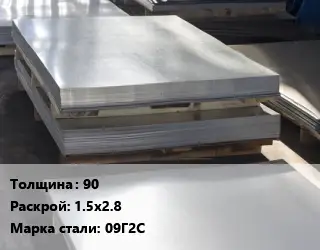Лист горячекатаный 90 1.5х2.8 Сталь: 09Г2С